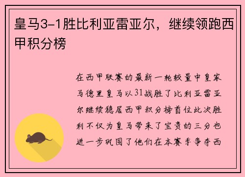 皇马3-1胜比利亚雷亚尔，继续领跑西甲积分榜