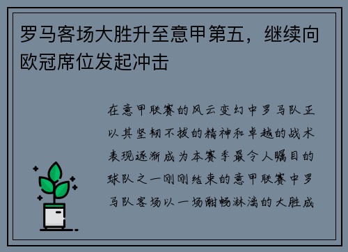 罗马客场大胜升至意甲第五，继续向欧冠席位发起冲击
