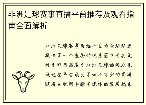 非洲足球赛事直播平台推荐及观看指南全面解析